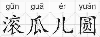 滚瓜儿圆的拼音