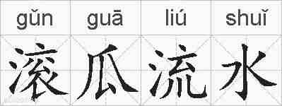 滚瓜流水的拼音