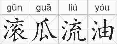 滚瓜流油的拼音
