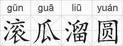 滚瓜溜圆的拼音
