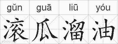 滚瓜溜油的拼音