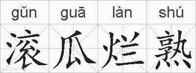 滚瓜烂熟的拼音