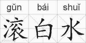 滚白水的拼音