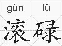 滚碌的拼音