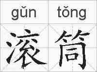 滚筒的拼音