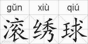 滚绣球的拼音