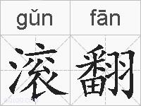 滚翻的拼音