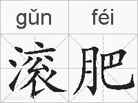滚肥的拼音
