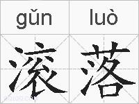 滚落的拼音