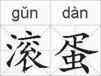 滚蛋的拼音