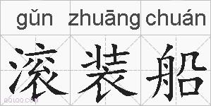 滚装船的拼音