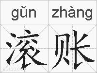 滚账的拼音