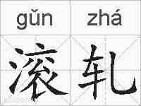 滚轧的拼音