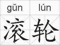 滚轮的拼音