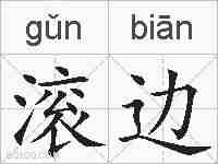 滚边的拼音