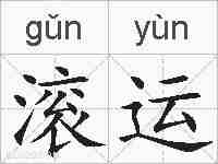 滚运的拼音