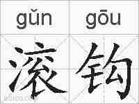 滚钩的拼音