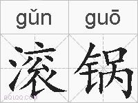 滚锅的拼音