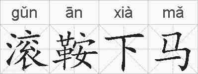 滚鞍下马的拼音