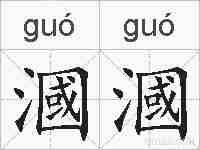 漍漍的拼音