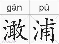 澉浦的拼音