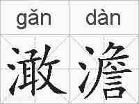 澉澹的拼音