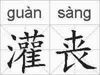 灌丧的拼音