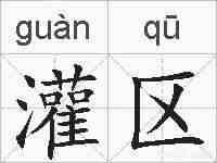 灌区的拼音