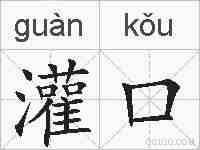 灌口的拼音