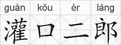 灌口二郎的拼音