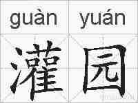 灌园的拼音