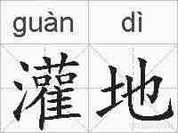 灌地的拼音