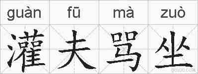 灌夫骂坐的拼音