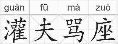 灌夫骂座的拼音