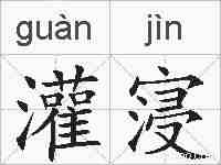 灌寖的拼音