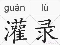 灌录的拼音