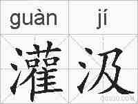 灌汲的拼音