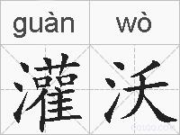 灌沃的拼音