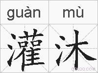 灌沐的拼音