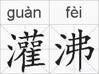 灌沸的拼音