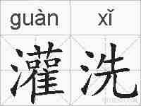 灌洗的拼音