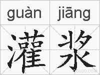 灌浆的拼音