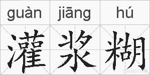 灌浆糊的拼音