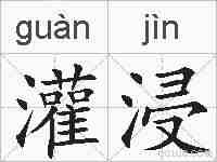 灌浸的拼音