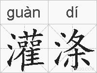 灌涤的拼音