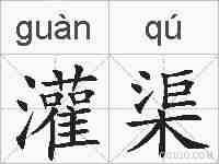 灌渠的拼音