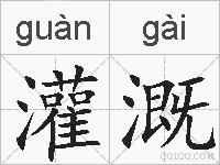 灌溉的拼音