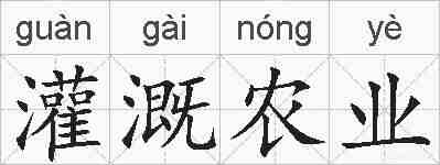 灌溉农业的拼音