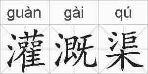 灌溉渠的拼音