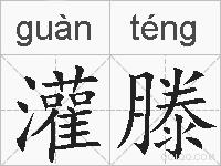 灌滕的拼音